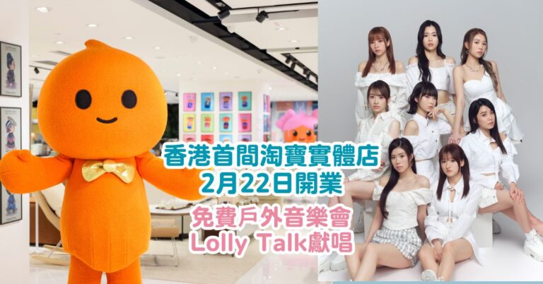 香港首間淘寶實體店2月22日開業 | Lolly Talk獻唱 | 傢俬及生活家品