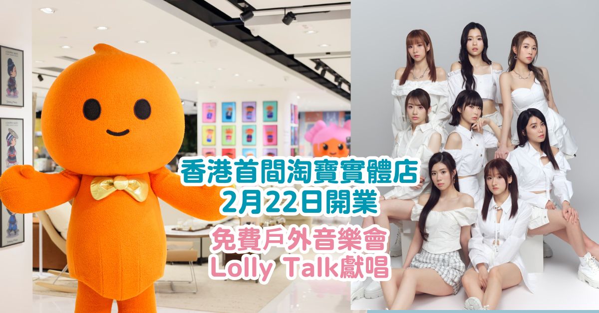 香港首間淘寶實體店2月22日開業 | Lolly Talk獻唱 | 傢俬及生活家品