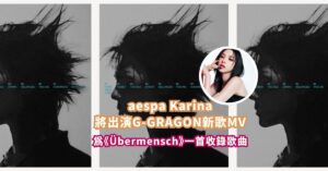 aespa Karina將出演G-GRAGON新歌MV |《Übermensch》中收錄的一首歌曲