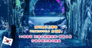 濟州島水上樂園「WATERWORLD 水世界」開幕！15個園區主題利用沉浸式媒體技術+真實水景 打造另類沉浸式體驗水上樂園