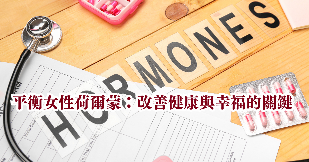 女性荷爾蒙