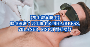 男士激光脫毛