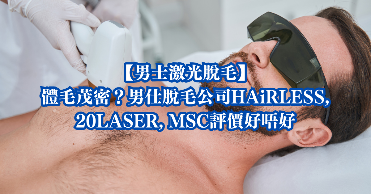 男士激光脫毛