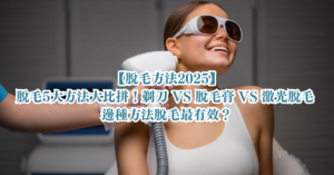 脫毛