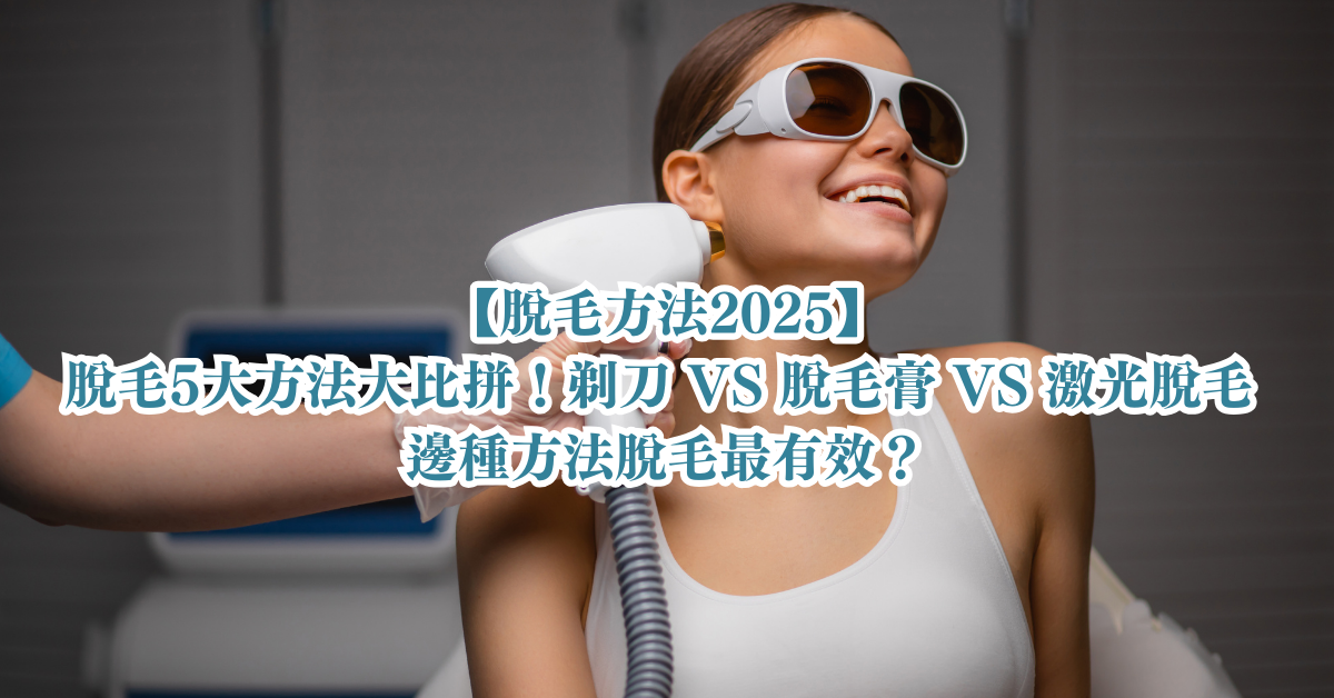 脫毛