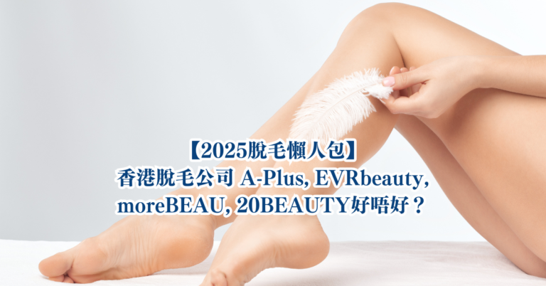 2025脫毛
