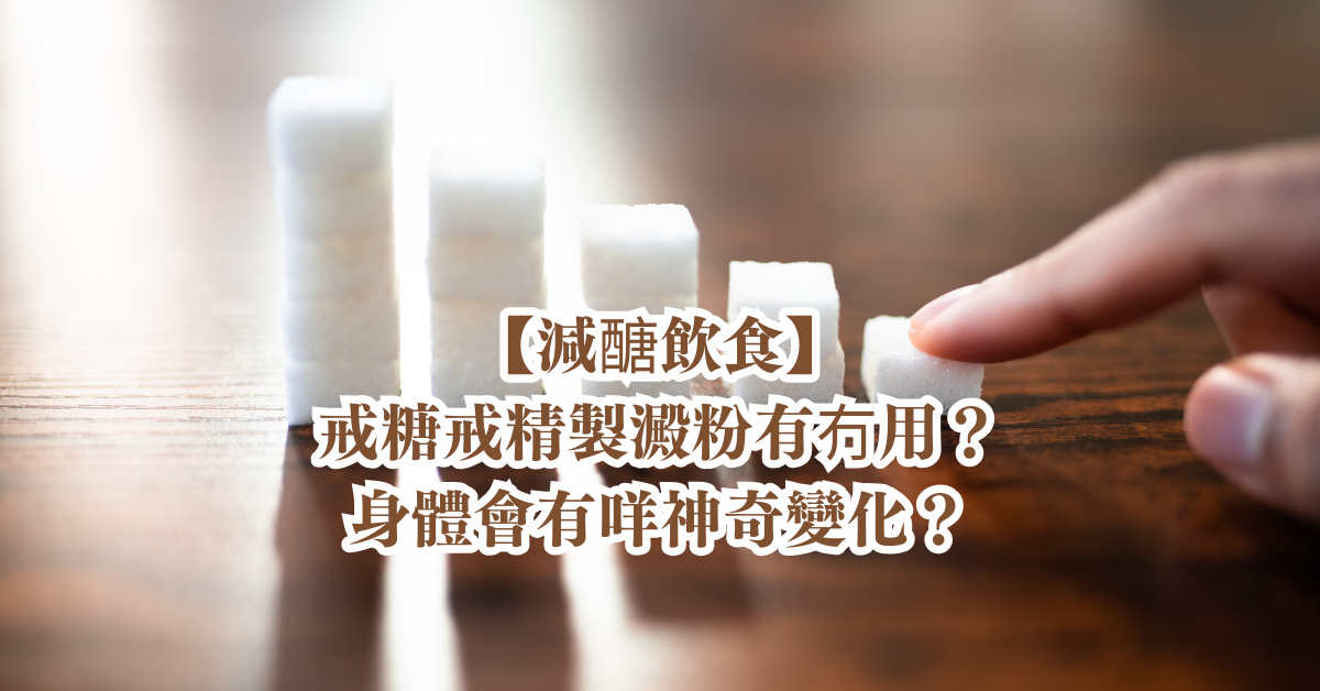 減醣