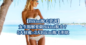 Bikini脫毛