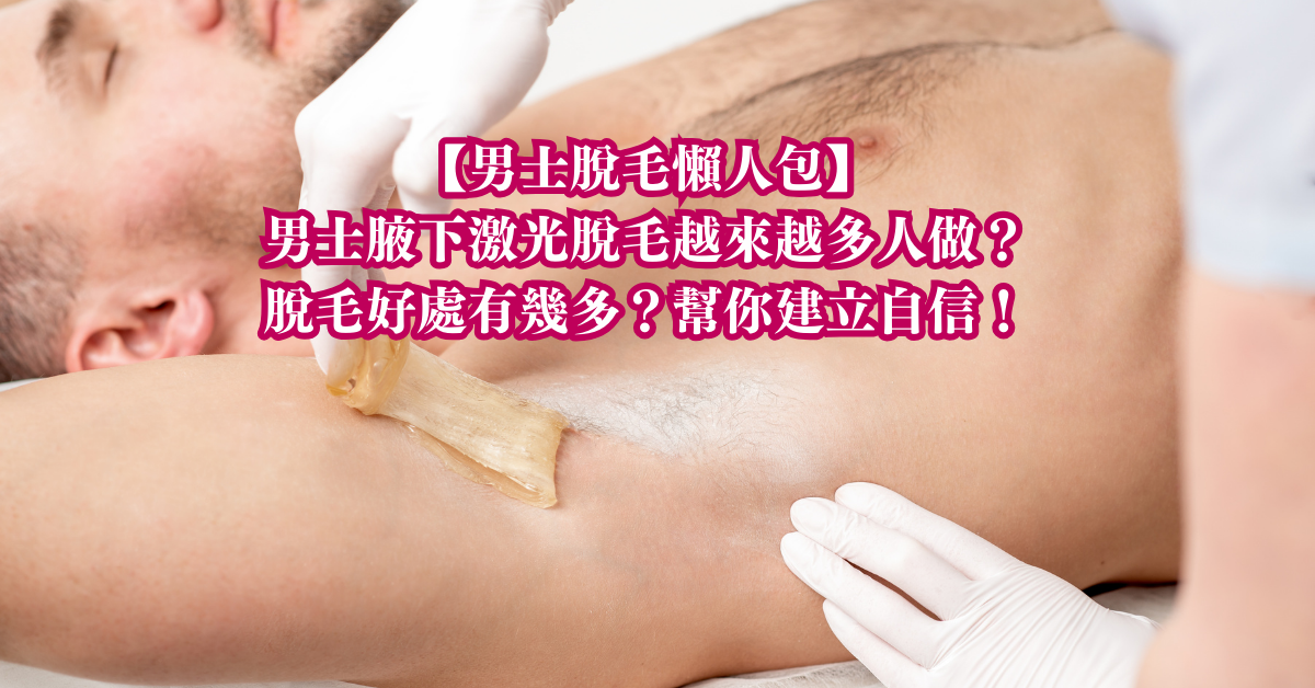 男士脫毛