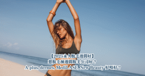 【2025永久脫毛邊間好】想脫毛揀邊間脫毛公司好？ A-plus, dermes, MediLASE, New Beauty 好唔好？