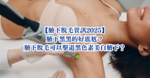 腋下脫毛